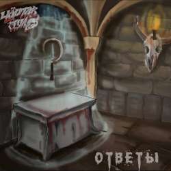 Чёртов Стул-Ответы