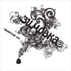 Чеширский Кот-Белая медведица