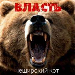 Чеширский Кот-Власть