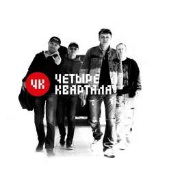 Четыре Квартала-Один