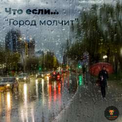 Что если... - Город молчит