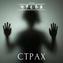 Чуева-Режиссер