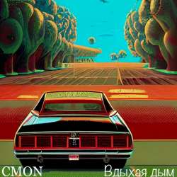 Cmon - Вдыхая дым
