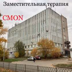 Cmon - Заместительная терапия