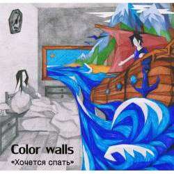 Color Walls - Хочется спать