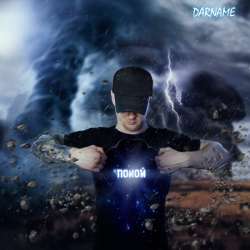DARNAME - ПОКОЙ