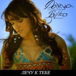 DARYA BILKO-ЛЕЧУ К ТЕБЕ