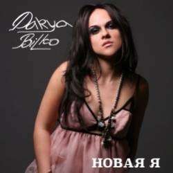 DARYA BILKO-НОВАЯ Я