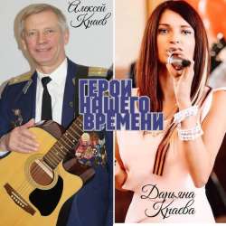 DARYANNA & АЛЕКСЕЙ  КРАЕВ  - ГЕРОИ  НАШЕГО ВРЕМЕНИ