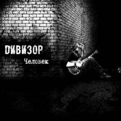 ДИВИЗОР-Человек