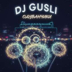 DJ GUSLI - Одуванчики