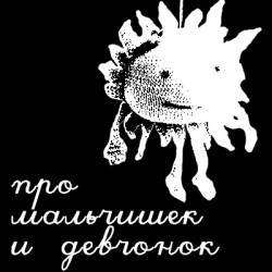 ДКРБ - Про мальчишек и девчонок