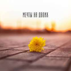 DUGINOFF-Мечты на двоих