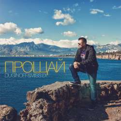 DUGINOFF&MISS.DI - Прощай