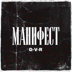D-V-R - Манифест