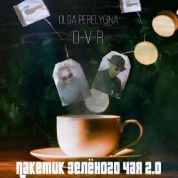 D-V-R, Olga Perelygina - Пакетик зелёного чая 2.0-1