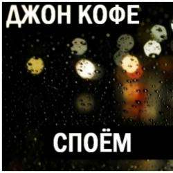 ДЖОН КФОЕ-Споём