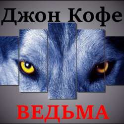 ДЖОН КОФЕ-ВЕДЬМА