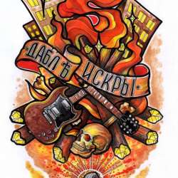 Дабл Ять-Искры