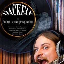 DackFax (ДакФакс) - Данила - коллекционер винила