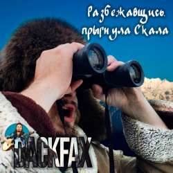 DackFax (ДакФакс) - Разбежавшись, прыгнула Скала