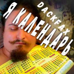 DackFax - Я календарь