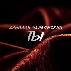 Даниэль Червонский - ТЫ