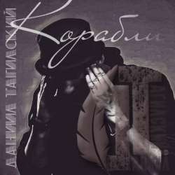 Даниил Тагилский-Корабли