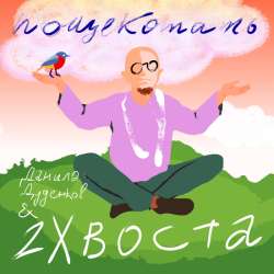 Данила Дуденков & 2Хвоста - Пощекотать