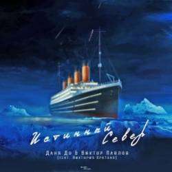 Даня До и Виктор Павлов-Истинный Север