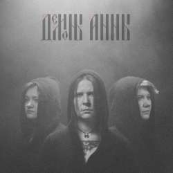 Демоны Анны-Песок и глина