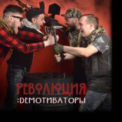 Демотиваторы-Песня нехорошего человека