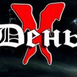 Dень Х-Синяки