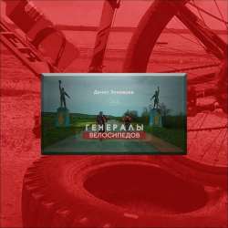 Денис Зиновьев-Генералы велосипедов