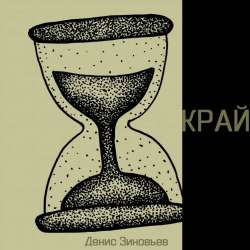 Денис Зиновьев-Край