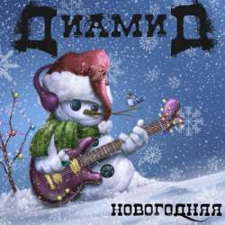 Диамид  - Новогодняя
