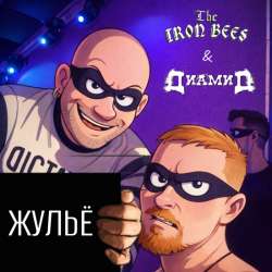 Диамид & THE IRON BEES - ЖульЁ