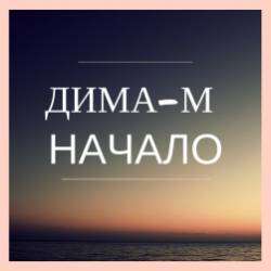 Дима-М-Память о Кемерово