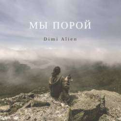 Dimi Alien-Мы порой