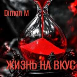 Dimon M.  - Жизнь на вкус 
