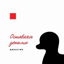 Династия-Ехал к тебе