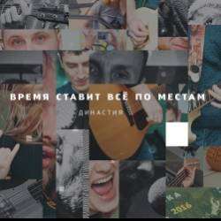 Династия-Песня ни о чём