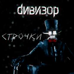 Дивизор - Творец