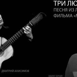 Дмитрий Анисимов-Три любви 