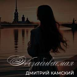 Дмитрий Камский - Незабываемая (extended version)