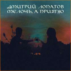 Дмитрий Лопатов  -  Мелочь, а приятно