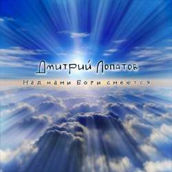Дмитрий Лопатов  -  Над нами смеются боги