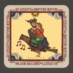 Дмитрий Мургин - Во субботу
