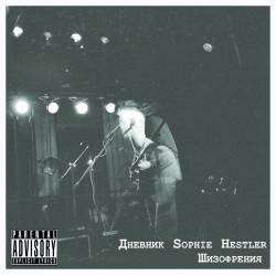 Дневник Sophie Hestler - Джонни Смоук