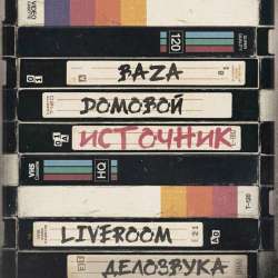 Dомовой х BaZa-Возрождение